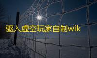 驱入虚空玩家自制wiki招募啦	，下方附带全角色攻略